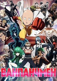 Ванпанчмен / One Punch Man (2019)