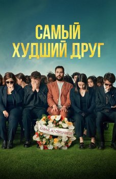 Самый худший друг / Adieu Jean-Pat (2025)