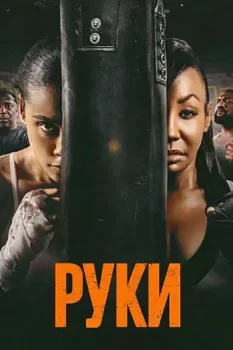 Руки / Hands (2026)