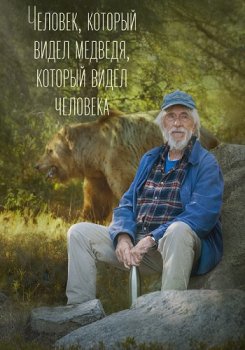 Человек, который видел медведя, который видел человека / L'homme qui a vu l'ours qui a vu l'homme (2025)