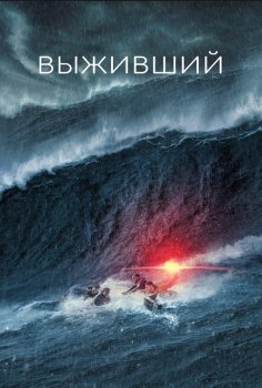 Выживший / Not Without Hope (2025)