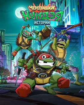 Истории Черепашек-ниндзя / Tales of the Teenage Mutant Ninja Turtles (2024)