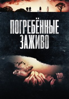 Погребённые заживо / Die Before You Die (2024)