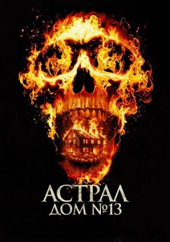 Астрал. Дом № 13 / Perjanjian Setan (2024)