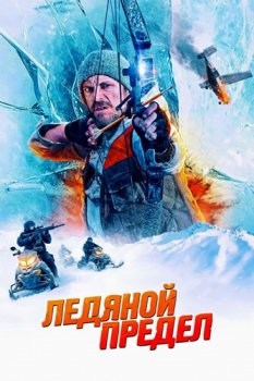 Ледяной предел / Ice Fall (2025)