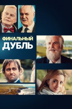 Финальный дубль / The Martini Shot (2023)