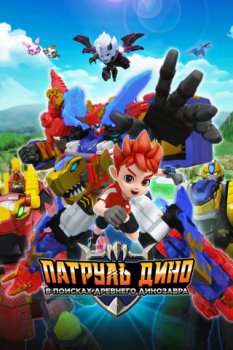 Патруль Дино: В поисках древнего динозавра / Jurassic Cops the Movie: The Search for Legendary Ancient Creatures (2022)