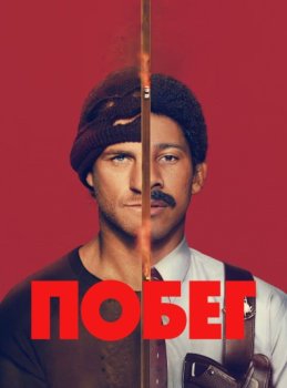 Побег / Run (2026)