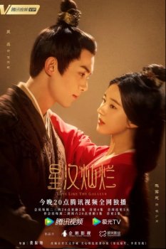 Любовь подобна звёздам / Xing Han Can Lan (2022)