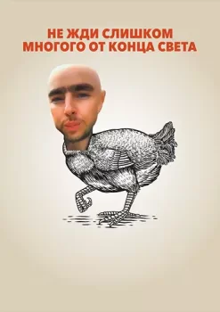 Не ждите слишком многого от конца света / Nu astepta prea mult de la sfarsitul lumii (2023)