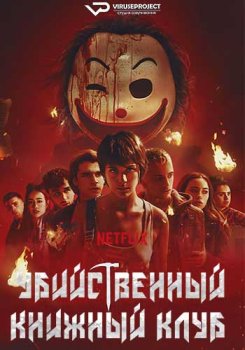 Убийственный книжный клуб / El club de los lectores criminales (2025)