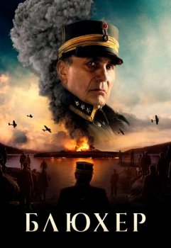 Блюхер / Blucher (2025)