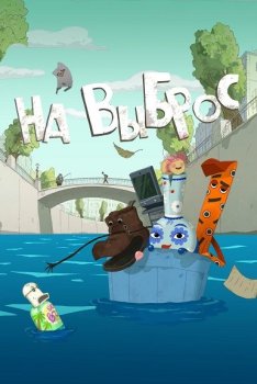 На выброс (2025)