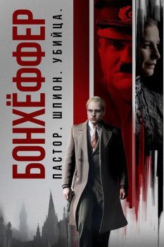 Бонхёффер: Пастор, шпион, убийца / Bonhoeffer: Pastor. Spy. Assassin (2024)