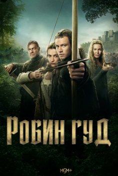 Робин Гуд / Robin Hood (2025)