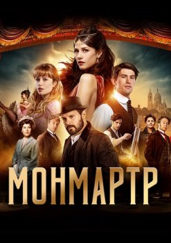 Монмартр / Montmartre (2025)