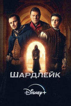 Шардлейк / Shardlake (2024)