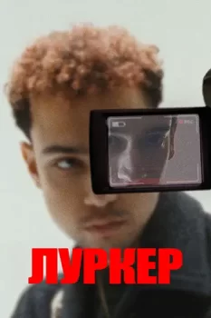 Луркер / Lurker (2025)
