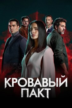 Кровавый пакт / Pacto de Sangre (2023)