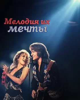 Мелодия их мечты / Song Sung Blue (2025)