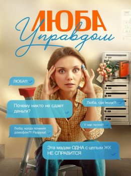 Люба Управдом (2025)