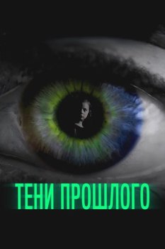 Тени прошлого / Persecuted (2019)