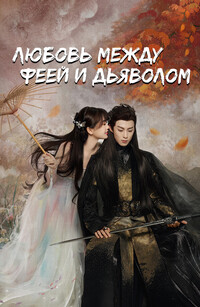 Любовь между феей и дьяволом / Cang Lan Jue (2022)