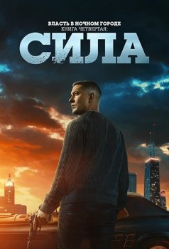 Власть в ночном городе. Книга четвёртая: Сила / Power Book IV: Force (2022)