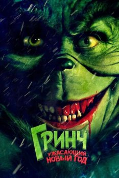 Гринч. Ужасающий новый год / The Mean One (2022)