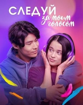 Следуй за моим голосом / Sigue mi voz (2025)