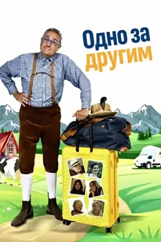 Одно за другим / Da cosa nasce cosa (2025)