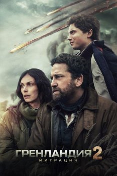 Гренландия 2: Миграция / Greenland 2: Migration (2026)