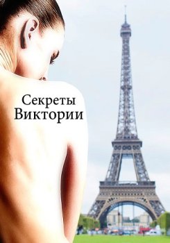 Секреты Виктории / Le systeme Victoria (2024)