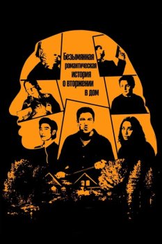 Безымянная романтическая история о вторжении в дом / Untitled Home Invasion Romance (2025)