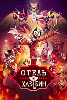 Отель Хазбин / Hazbin Hotel (2019)