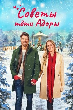 Советы тети Адоры / Dear Christmas Hearts (2024)