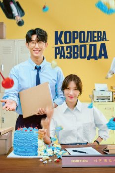 Королева развода / Keutnaejoonuen Haegyeolsa (2024)
