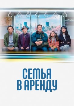 Семья в аренду / Rental Family (2025)