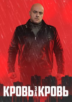 Кровь за кровь (2025)