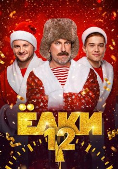 Ёлки 12 (2025)