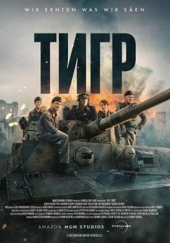 Тигр / Der Tiger (2025)