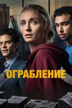 Ограбление / Steal (2026)