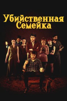Убийственная семейка / When the Screaming Starts (2021)