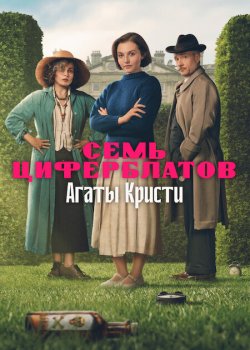 Тайна семи циферблатов / Agatha Christie's Seven Dials (2026)