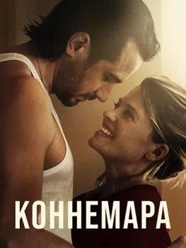 Коннемара / Connemara (2025)