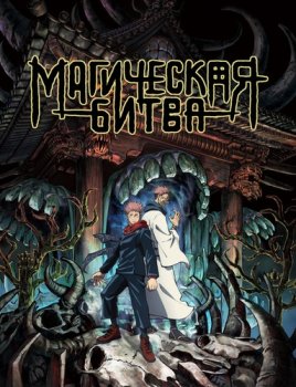 Магическая битва / Jujutsu Kaisen (2020)