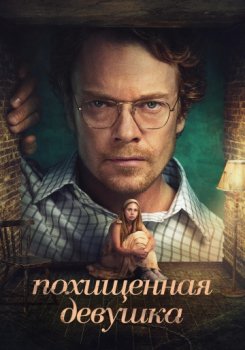 Похищенная девушка / Girl Taken (2026)