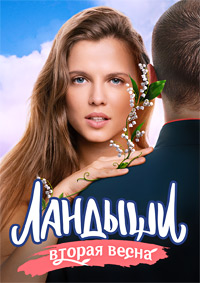 Ландыши (2024)