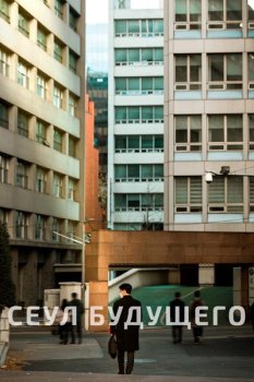 Сеул будущего / Seipja (2023)