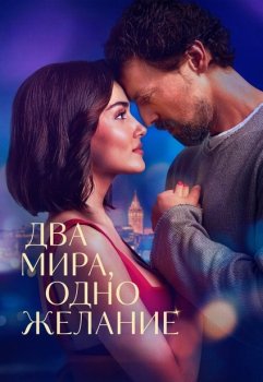 Два мира, одно желание / Iki Dunya Bir Dilek (2025)